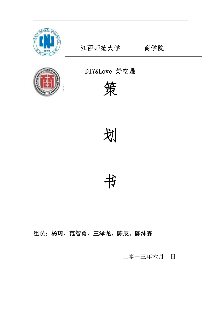 甜品店創(chuàng)業(yè)計(jì)劃書(shū) 21_第1頁(yè)