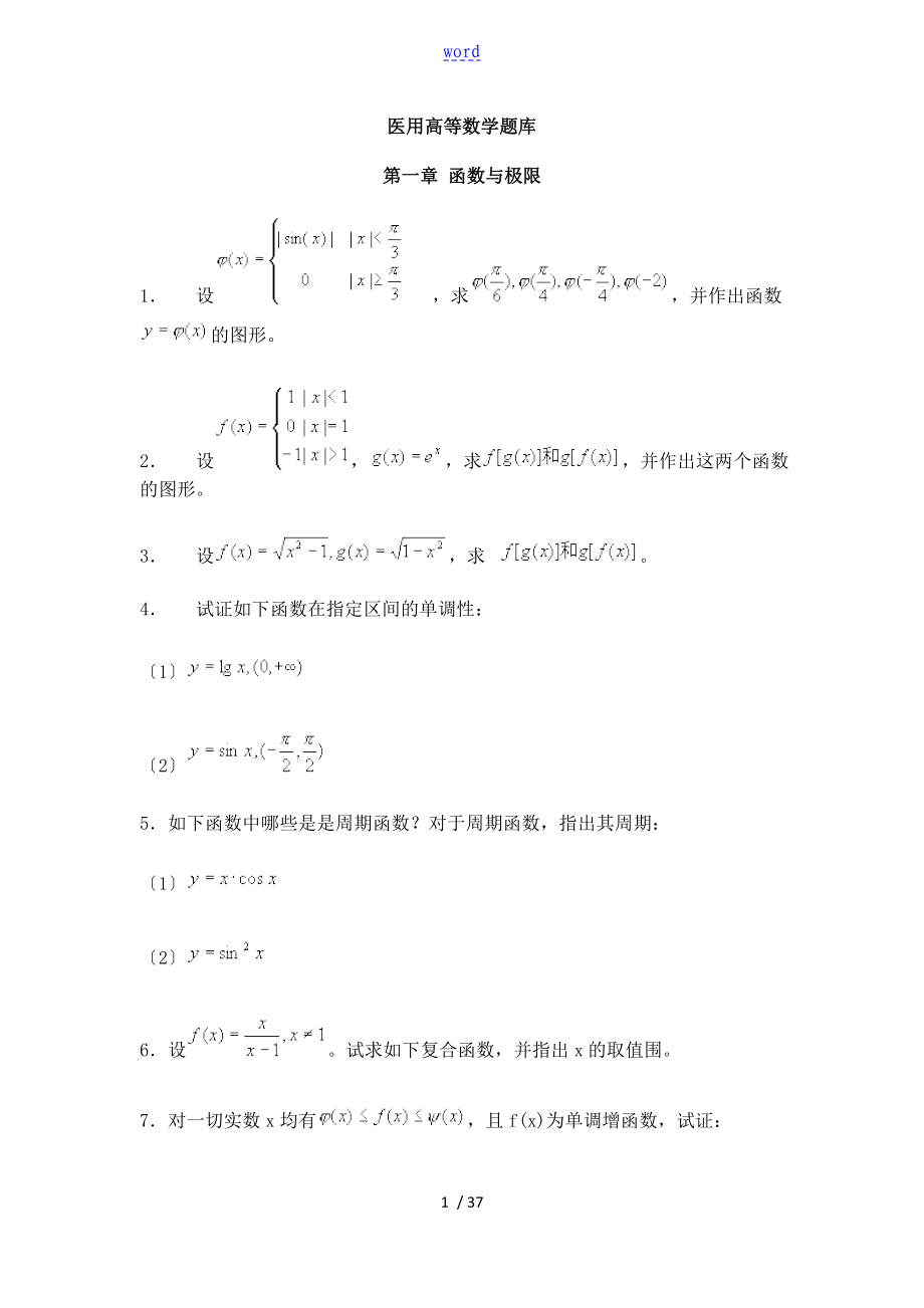 医用高等数学题库_第1页