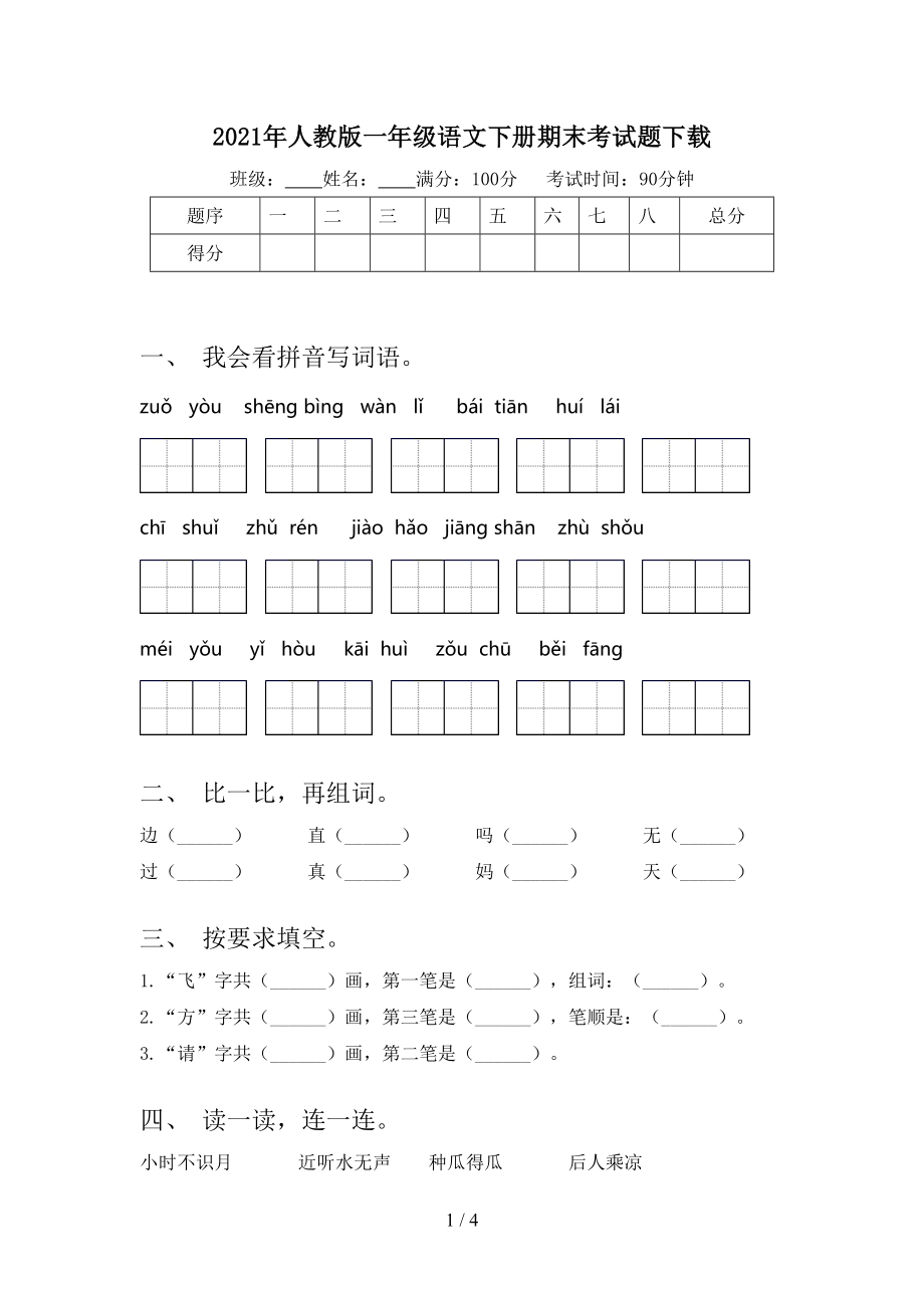 人教版一年级语文下册期末考试题_第1页