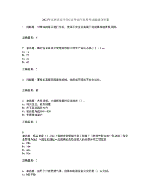 2022年江西省安全员C证考试内容及考试题满分答案6