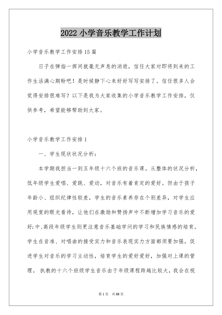 2022小学音乐教学工作计划_15_第1页