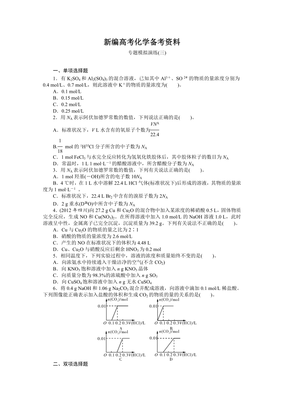 新編高考化學專題模擬演練【第3專題】化學常用計量方法含答案解析_第1頁