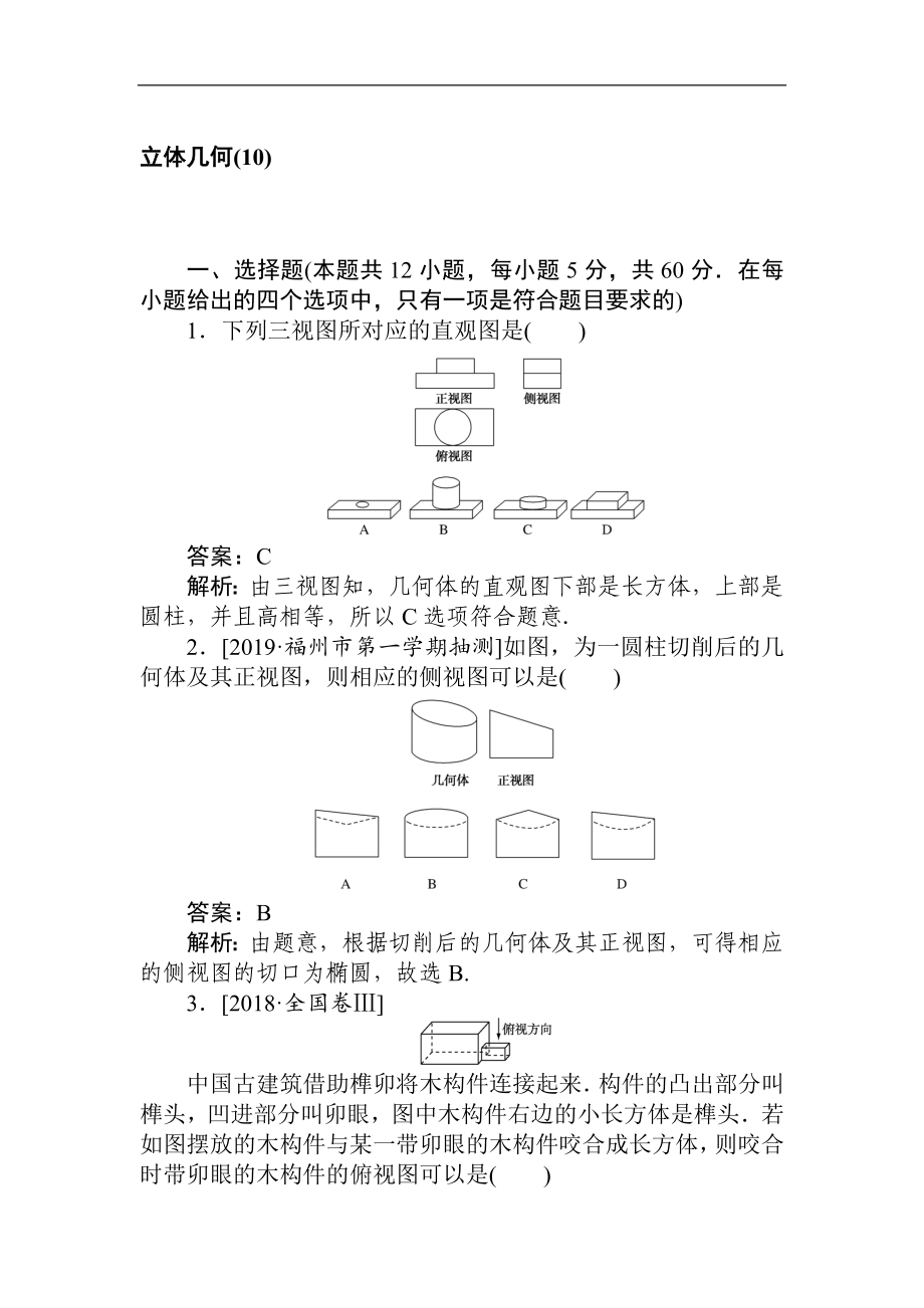 高考文科數(shù)學(xué)二輪分層特訓(xùn)卷：客觀題專練 立體幾何10 Word版含解析_第1頁