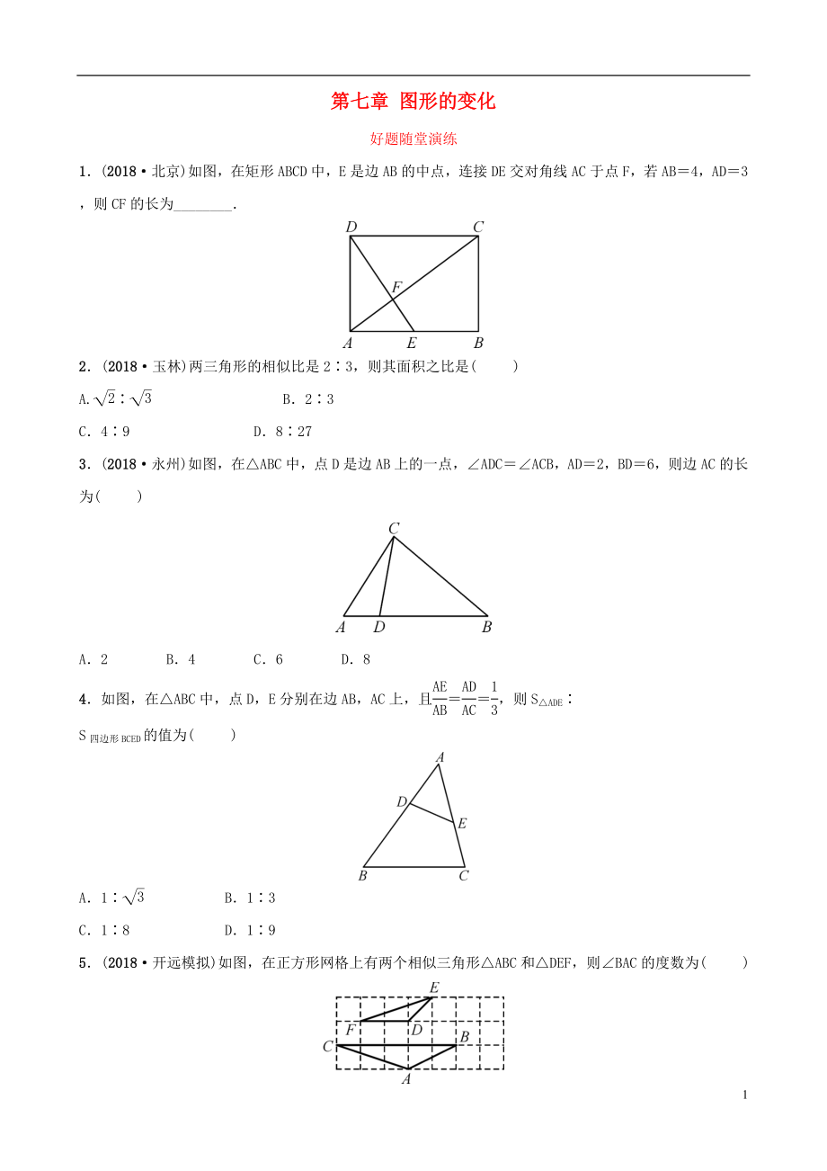 云南省2018年中考數(shù)學(xué)總復(fù)習(xí) 第七章 圖形的變化 第四節(jié) 圖形的相似好題隨堂演練_第1頁