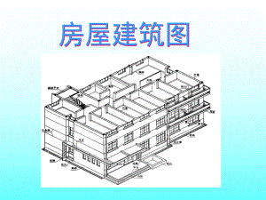 房屋建筑图(1)