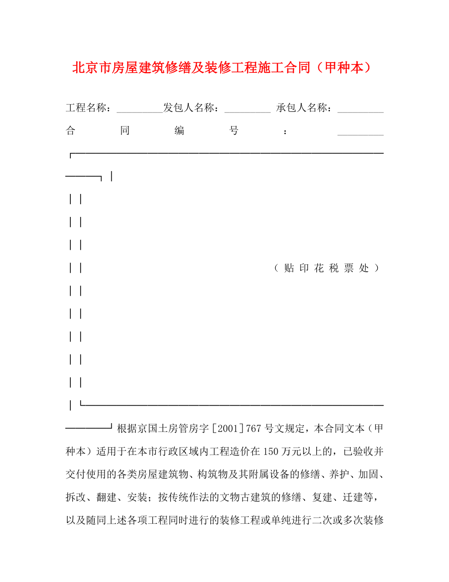 北京市房屋建筑修缮及装修工程施工合同（甲种本） (2)_第1页