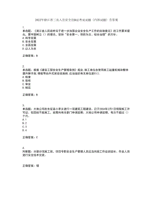 2022年浙江省三类人员安全员B证考试试题（内部试题）含答案30