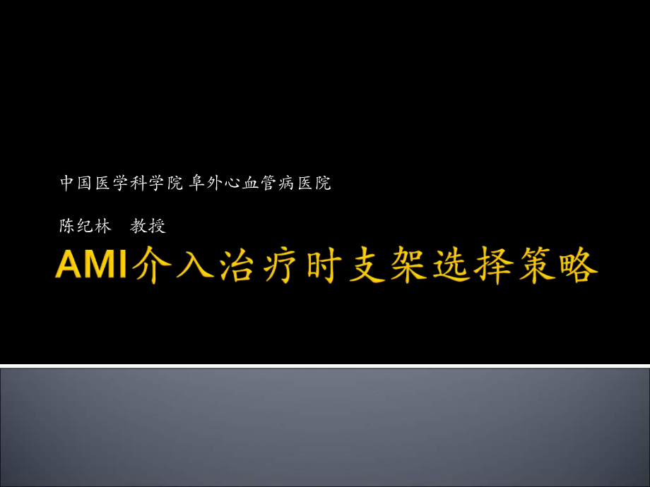 ami介入治疗时支架选择策略陈纪林课件幻灯_第1页