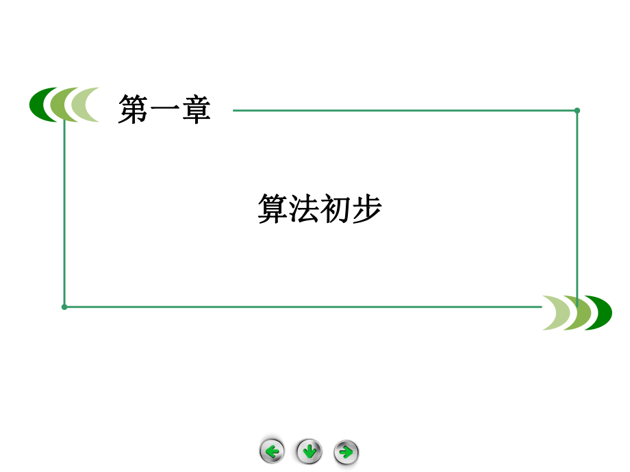高中数学人教B版必修3课件1.3中国古代数学中的算法案例_第1页