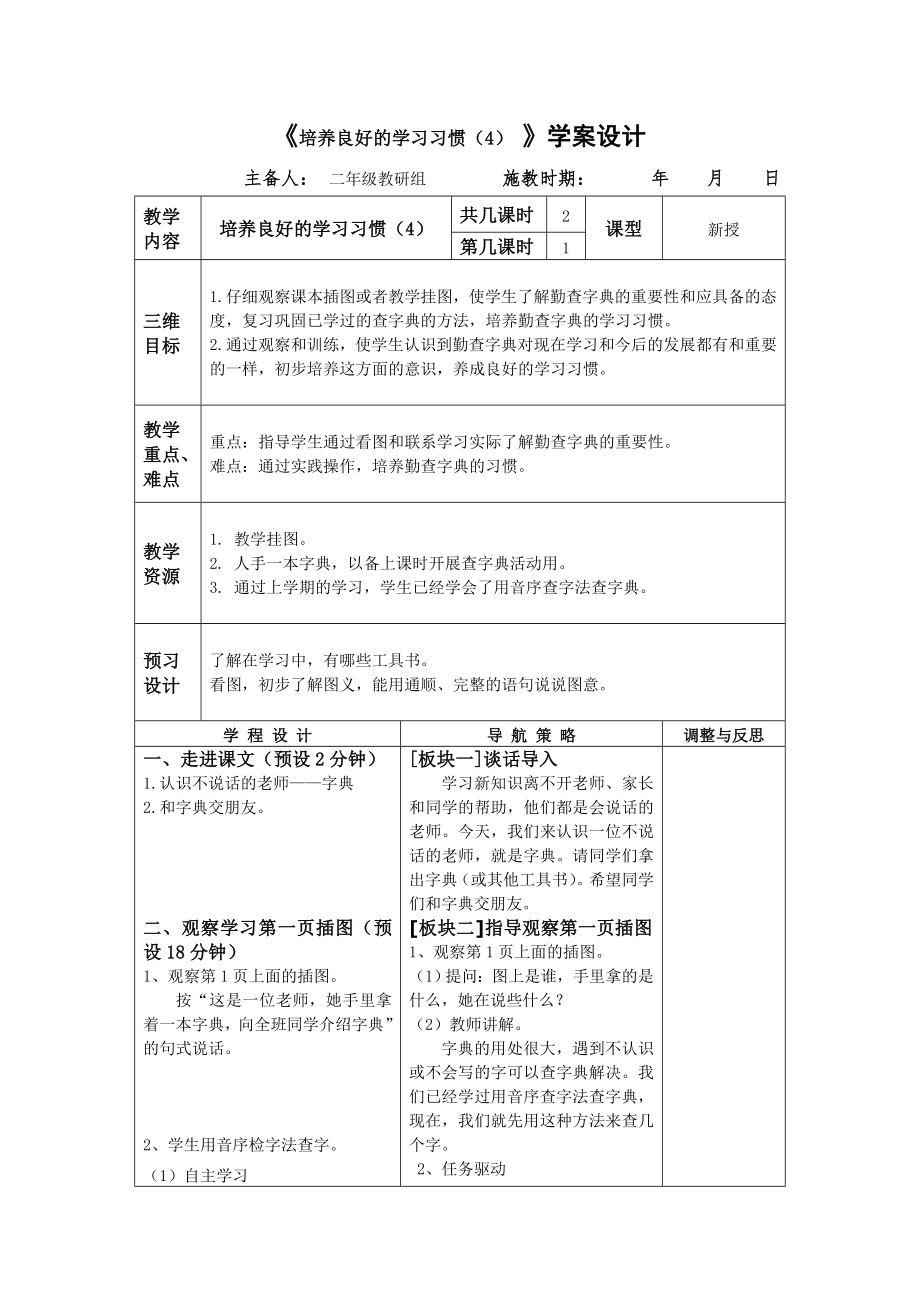 《培養(yǎng)良好的學(xué)習(xí)習(xí)慣（4）》學(xué)案設(shè)計(jì)_第1頁(yè)