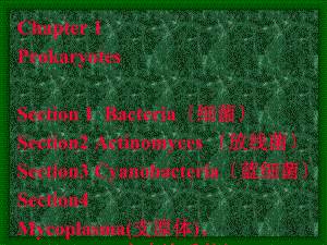 微生物学 周德庆 第一章1