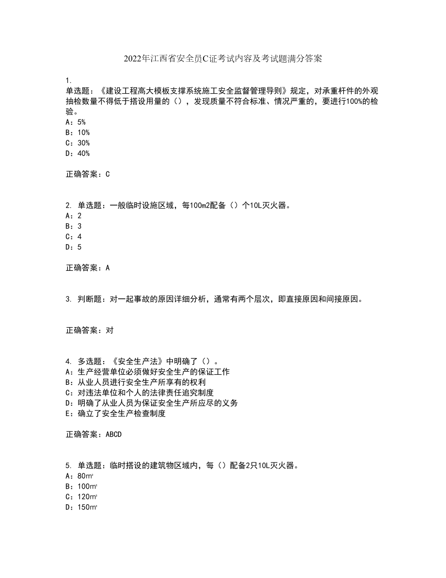 2022年江西省安全员C证考试内容及考试题满分答案49_第1页