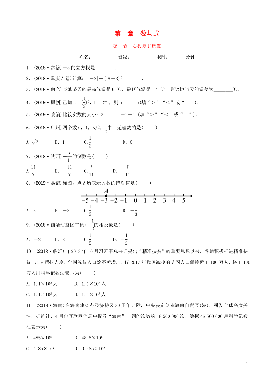 云南省2018年中考數(shù)學(xué)總復(fù)習(xí) 第一章 數(shù)與式 第一節(jié) 實(shí)數(shù)及其運(yùn)算同步訓(xùn)練_第1頁