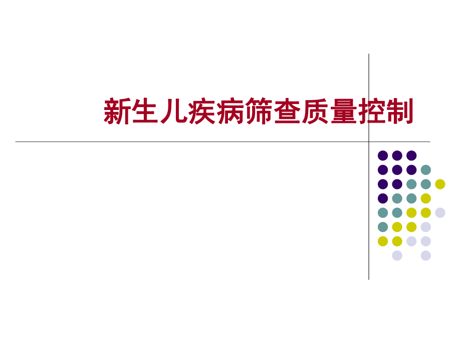 新生儿疾病筛查质量控制_第1页