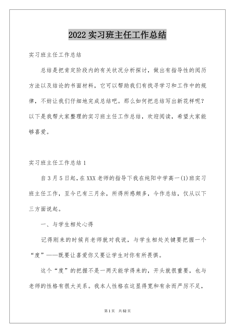 2022实习班主任工作总结_36_第1页