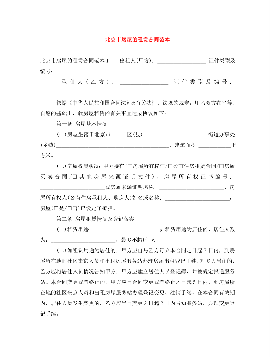 北京市房屋的租赁合同范本_第1页