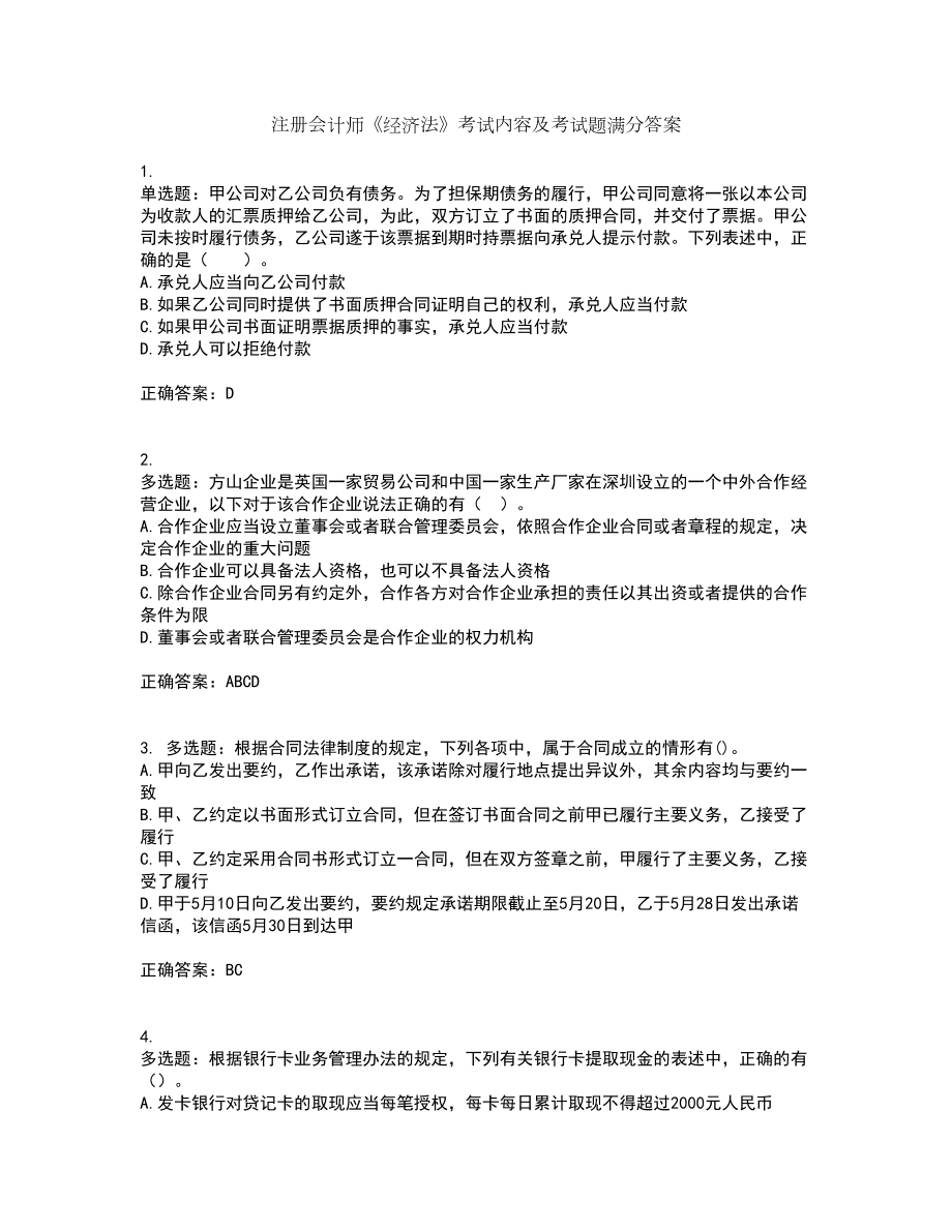 注册会计师《经济法》考试内容及考试题满分答案32_第1页