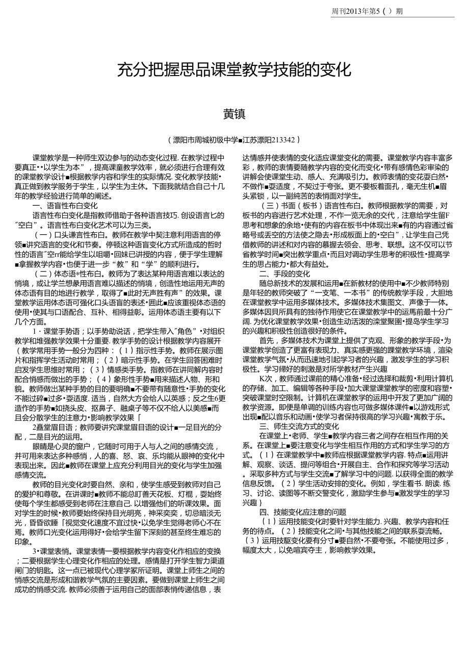 充分把握思品课堂教学技能的变化_第1页