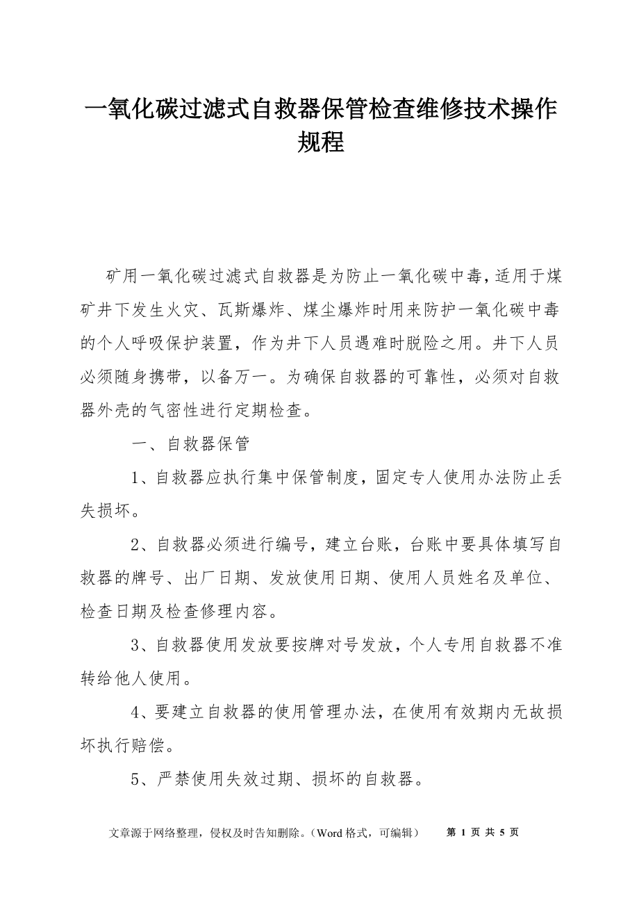 一氧化碳过滤式自救器保管检查维修技术操作规程_第1页