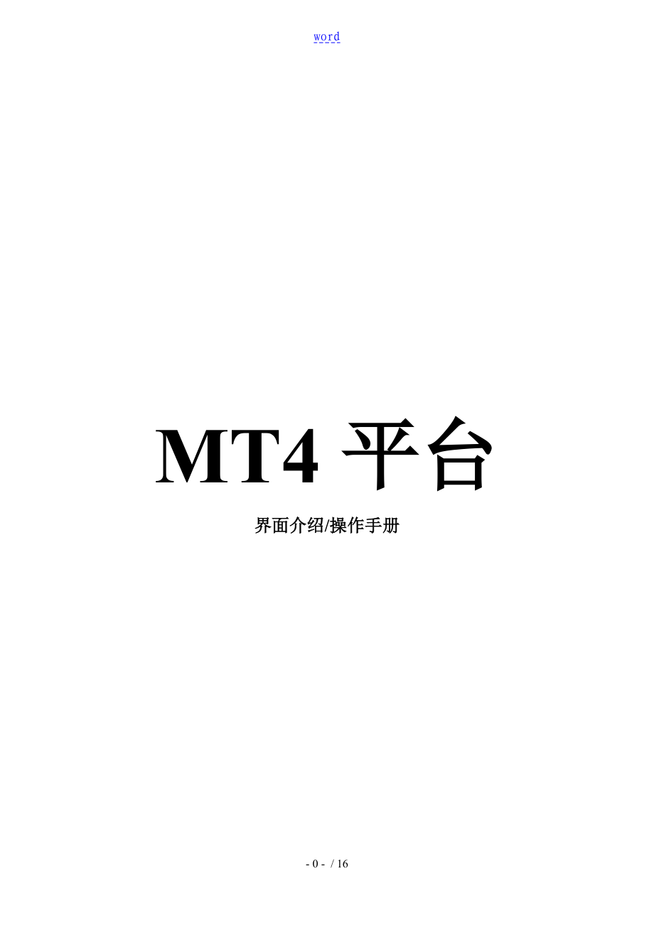 MT4介绍和操作完整篇_第1页