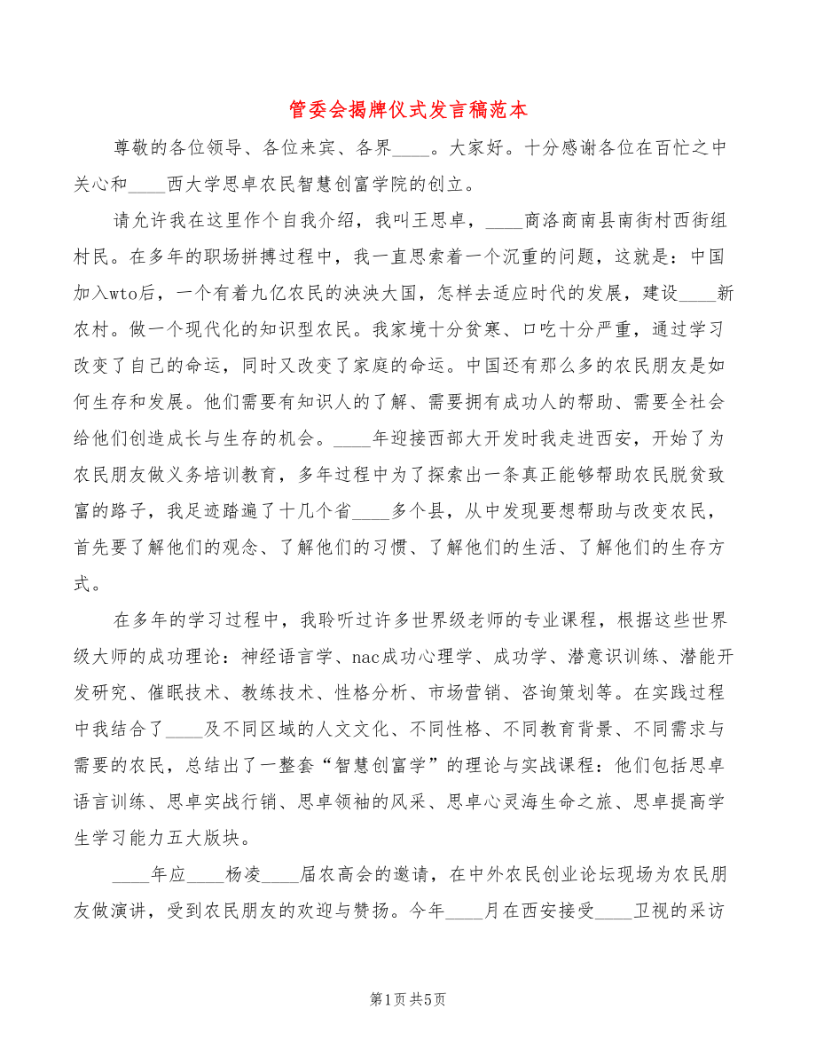 管委会揭牌仪式发言稿范本(4篇)_第1页