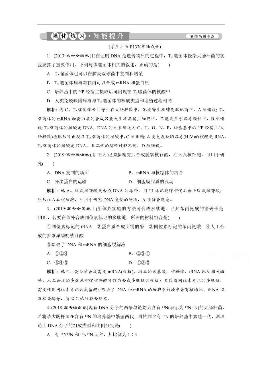 江蘇高考生物二輪強(qiáng)化練習(xí)：1 專題六　遺傳的分子基礎(chǔ) Word版含解析_第1頁