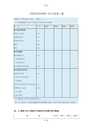 電大《國民經(jīng)濟(jì)核算》第二次形考任務(wù) 問題詳解