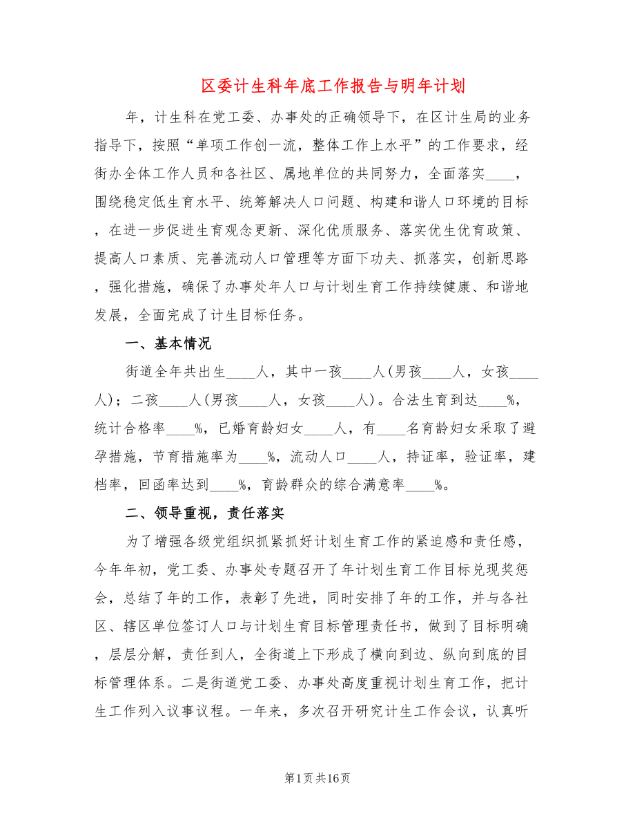 区委计生科年底工作报告与明年计划(4篇)_第1页