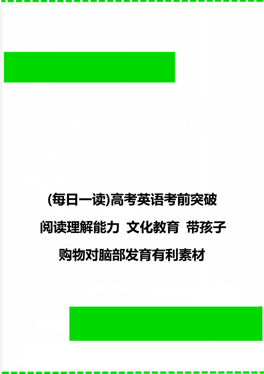 (每日一讀)高考英語考前突破 閱讀理解能力 文化教育 帶孩子購物對腦部發(fā)育有利素材_第1頁