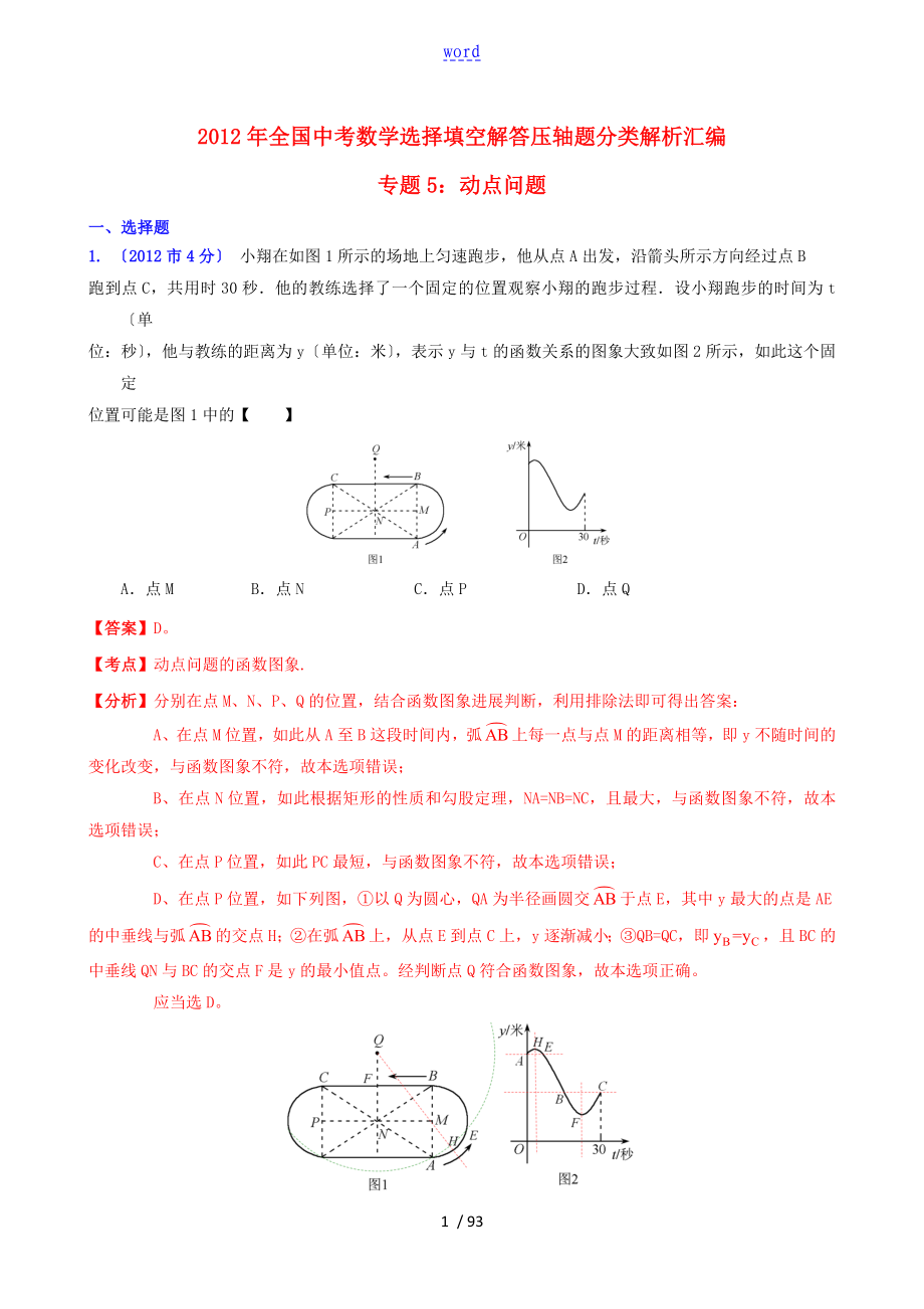 2012年全國中學(xué)考試數(shù)學(xué)選擇填空解答壓軸題分類解析匯報總匯編 專題5 動點問題_第1頁