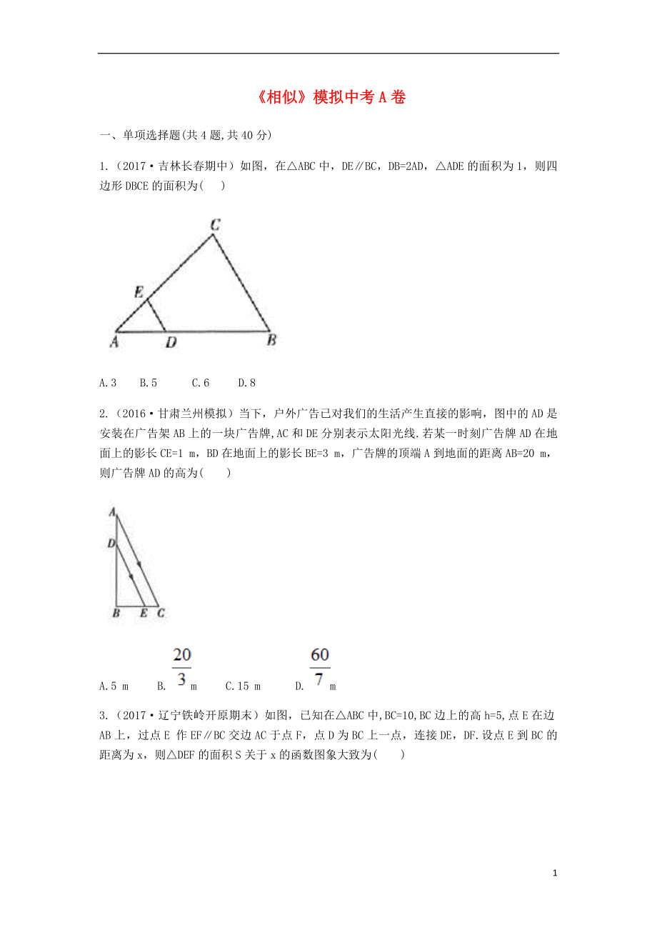 九年級數(shù)學下冊 27《相似》模擬同步測試（A卷無答案）（新版）新人教版_第1頁