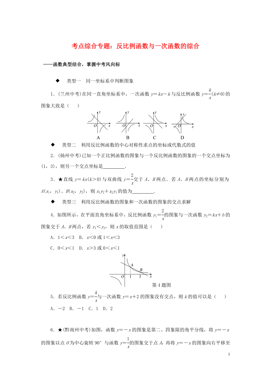 九年級(jí)數(shù)學(xué)全冊(cè) 考點(diǎn)綜合專題 反比例函數(shù)與一次函數(shù)的綜合練習(xí)_第1頁