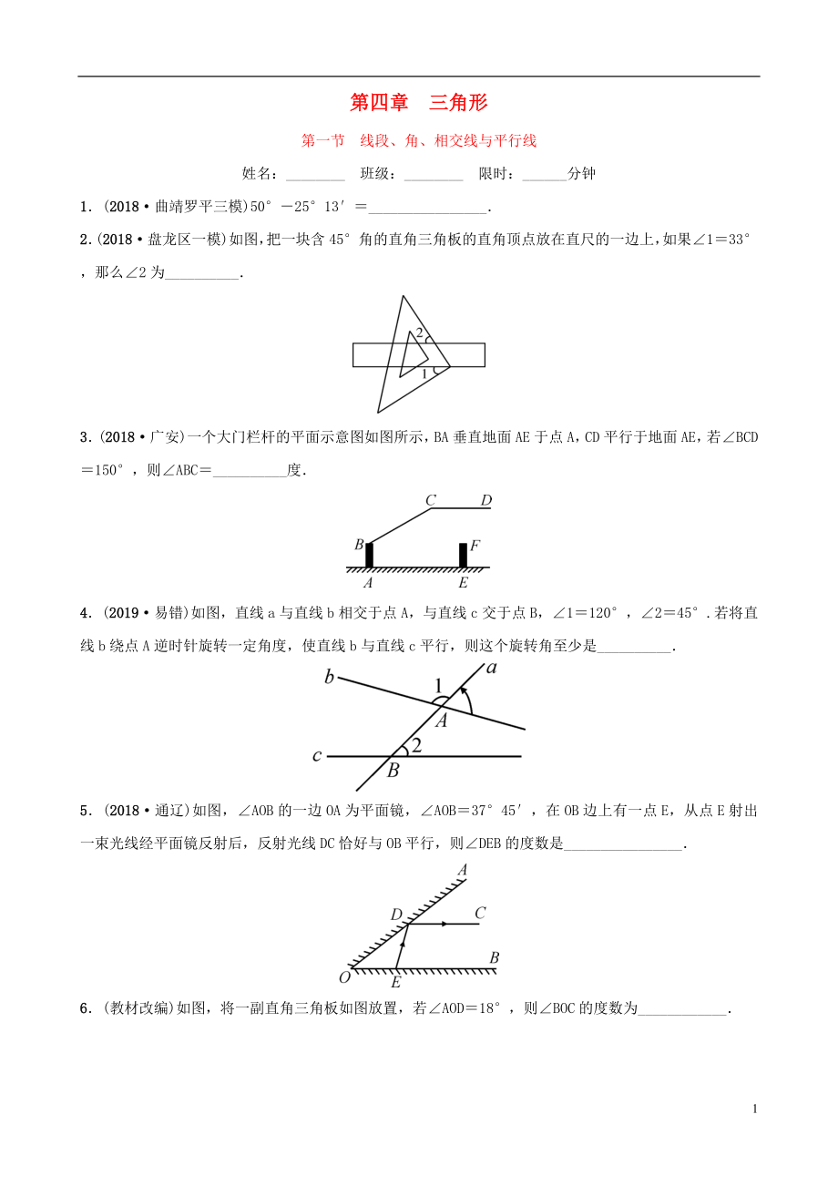 云南省2018年中考數(shù)學總復習 第四章 三角形 第一節(jié) 線段、角、相交線與平行線同步訓練_第1頁