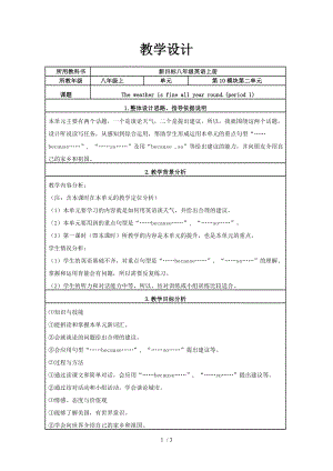 外研版八年級英語上冊Module 10 unit2 The weather is fine all year round. period 1教案