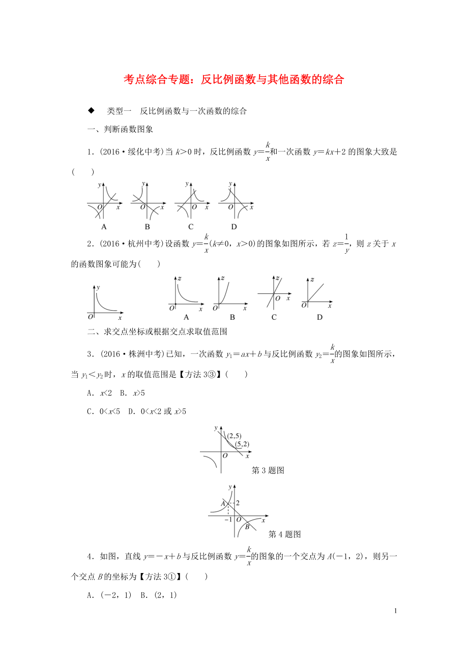 九年級(jí)數(shù)學(xué)全冊(cè) 考點(diǎn)綜合專(zhuān)題 反比例函數(shù)與其他函數(shù)的綜合練習(xí)_第1頁(yè)