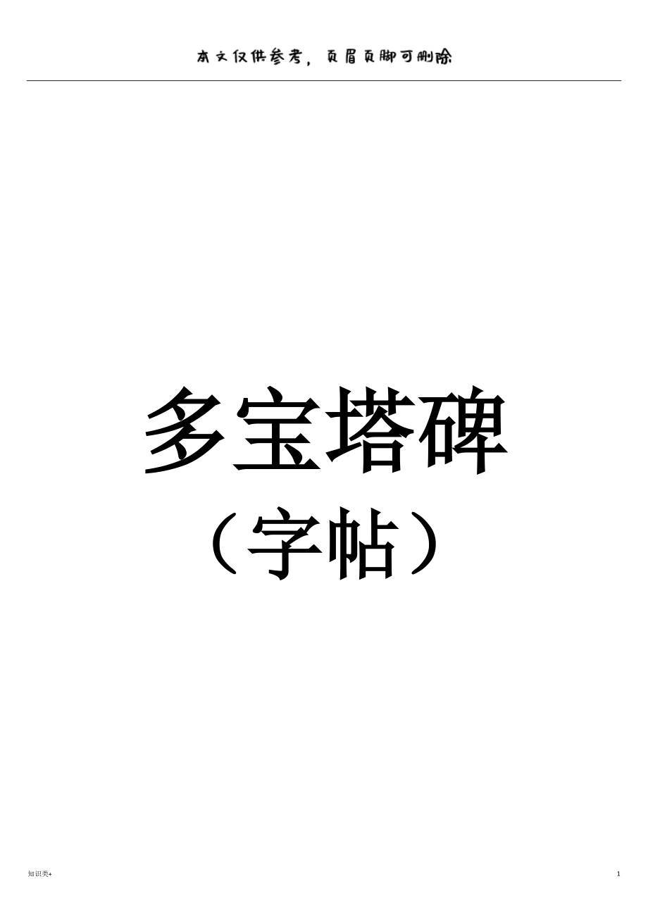 多宝塔碑字帖学习资料_第1页