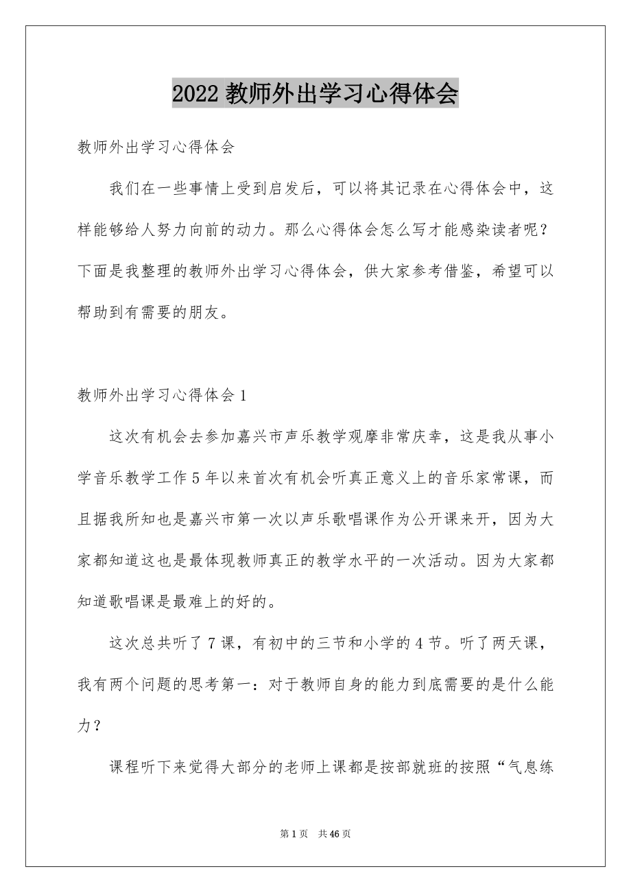 2022教师外出学习心得体会_第1页