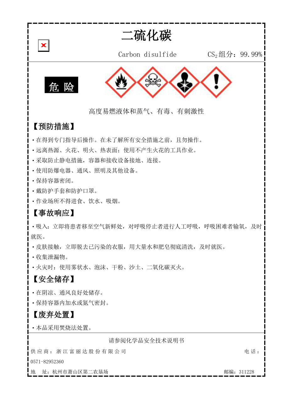 二硫化碳安全标签_第1页