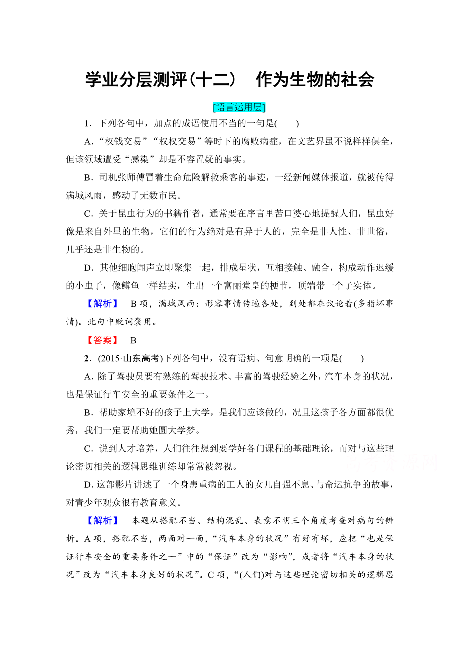 高中语文人教版必修五 第4单元 学业分层测评12 含答案_第1页