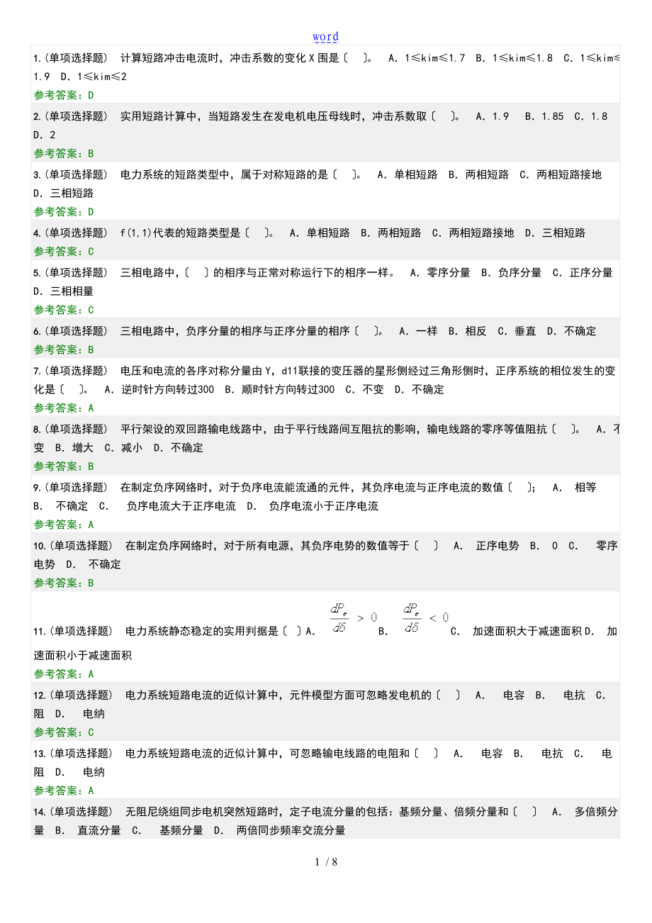 華南理工2017 電力系統(tǒng)分析報(bào)告(下) 隨堂練習(xí)_第1頁