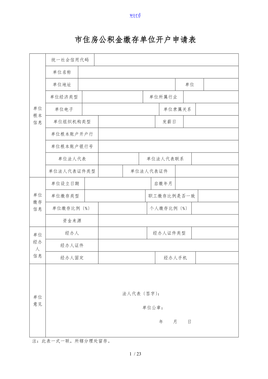 太原市住房公积金缴存单位开户申请表_第1页