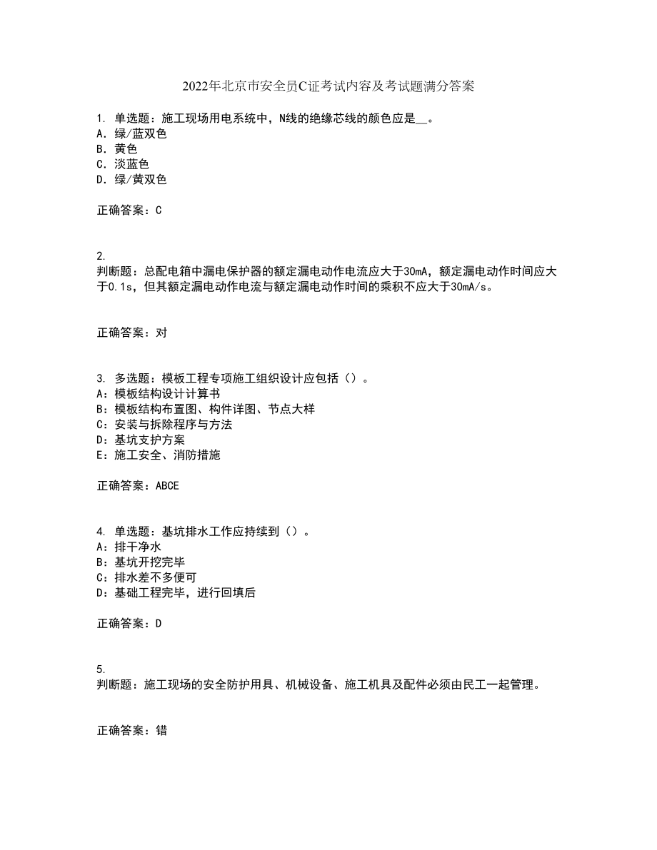 2022年北京市安全员C证考试内容及考试题满分答案99_第1页