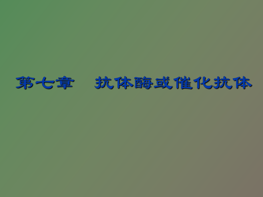 酶工程催化抗体_第1页