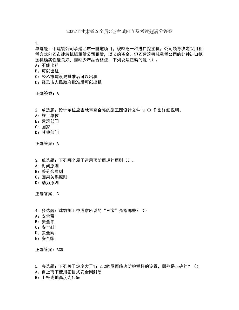 2022年甘肃省安全员C证考试内容及考试题满分答案76_第1页