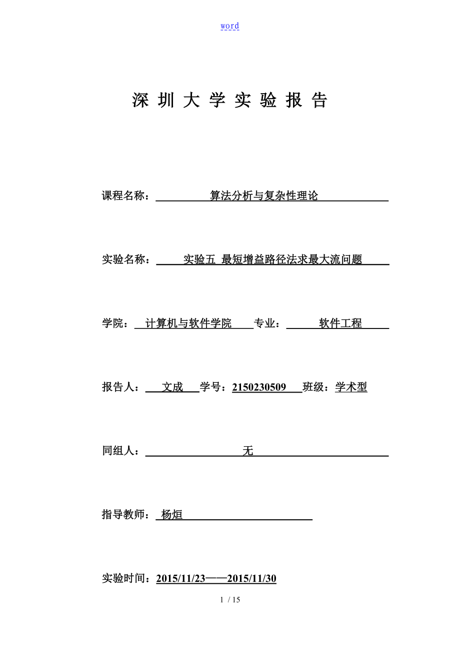 算法分析報告與復(fù)雜性理論 實驗報告材料 最大流問題_第1頁