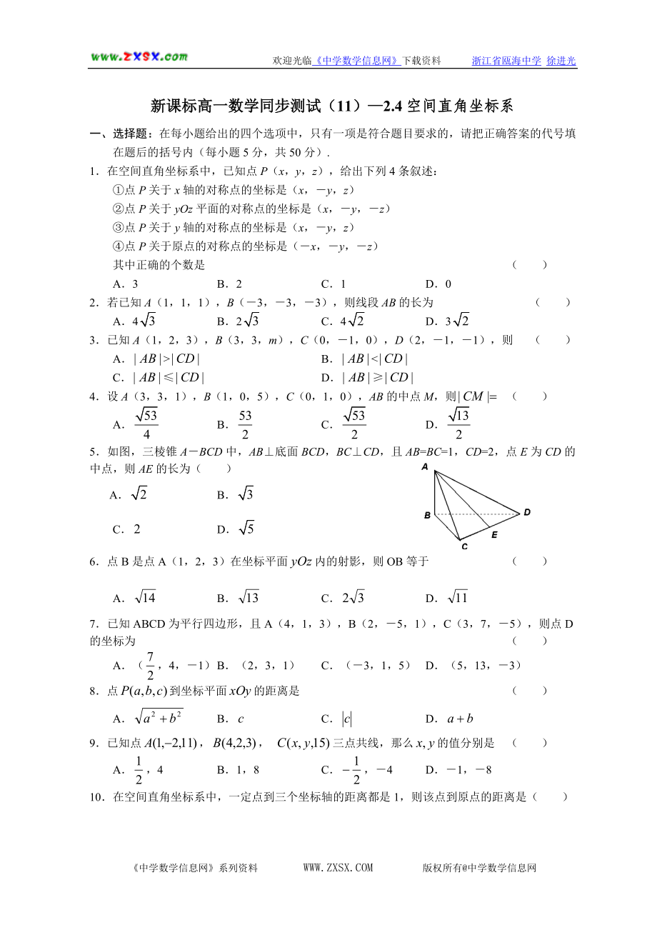 新课标高一数学同步测试—空间直角坐标系_第1页
