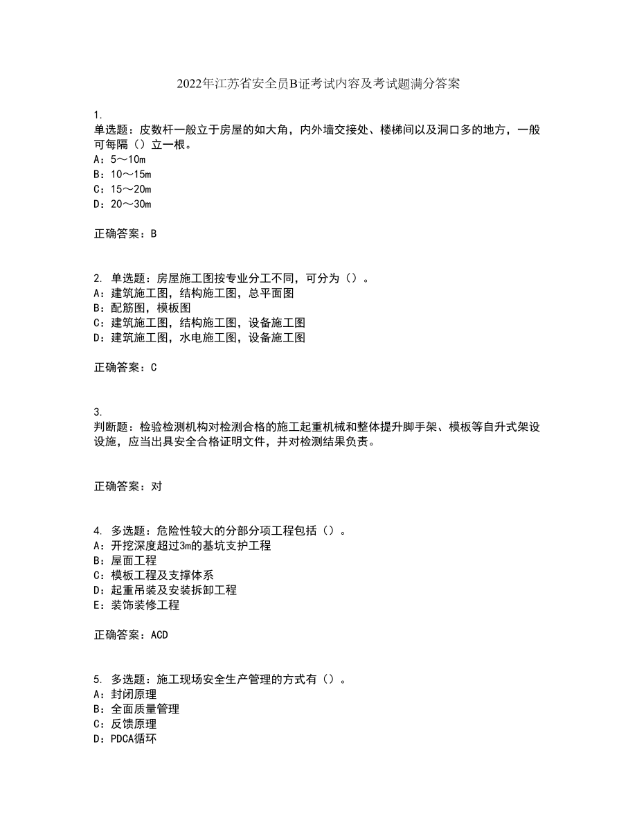 2022年江苏省安全员B证考试内容及考试题满分答案78_第1页