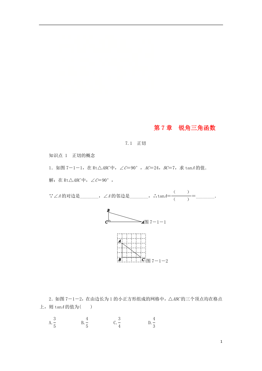 九年级数学下册 第7章 锐角三角函数 7.1 正切同步练习2 （新版）苏科版_第1页