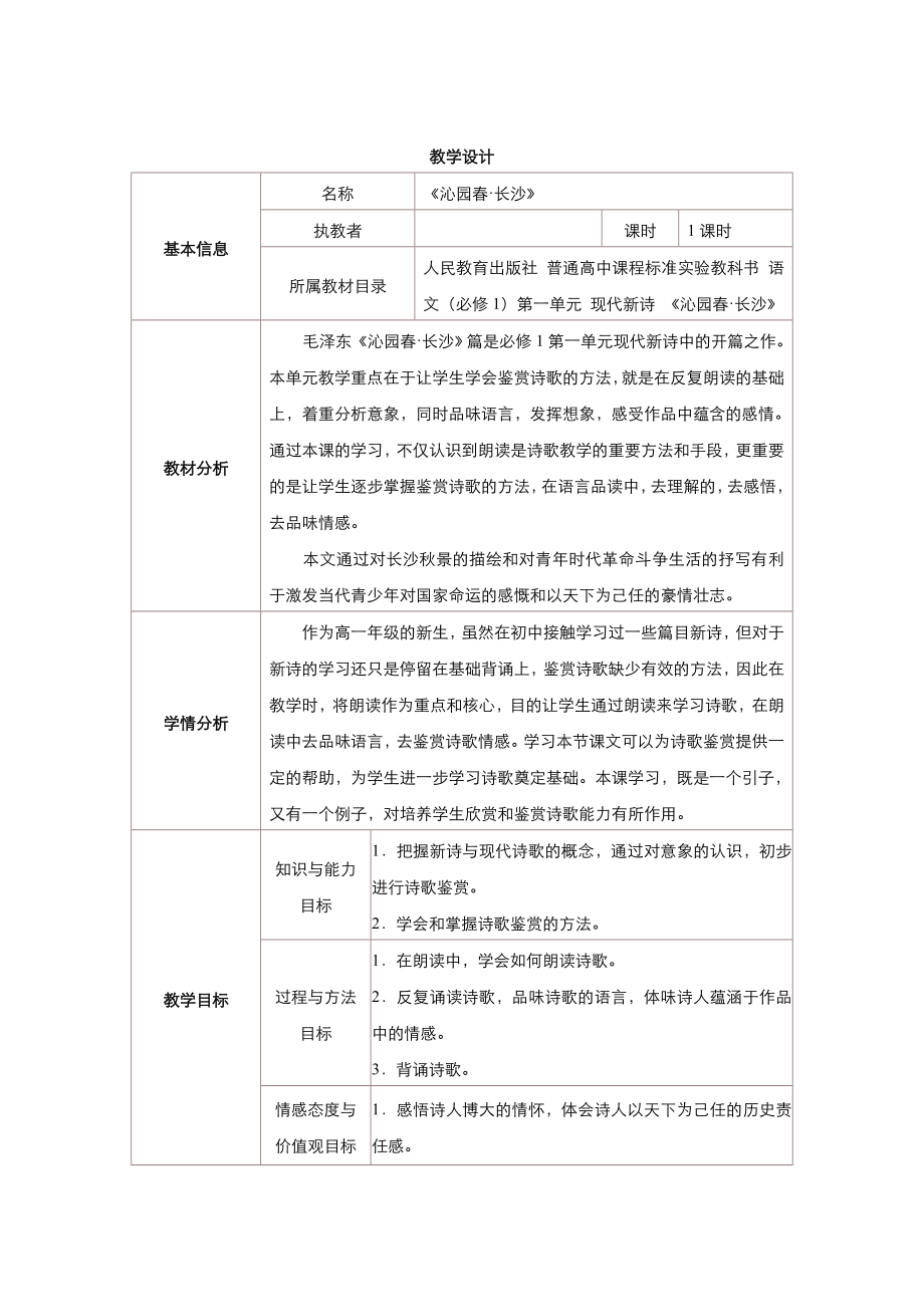 高中語文人教版必修1教案： 第一單元第1課沁園 長沙 教案系列五_第1頁