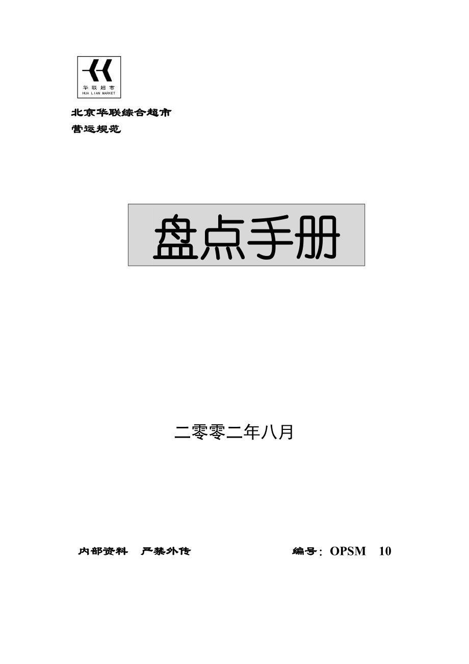 北京華聯(lián)綜合超市盤點手冊 [超市連鎖 企劃方案 分析報告]_第1頁